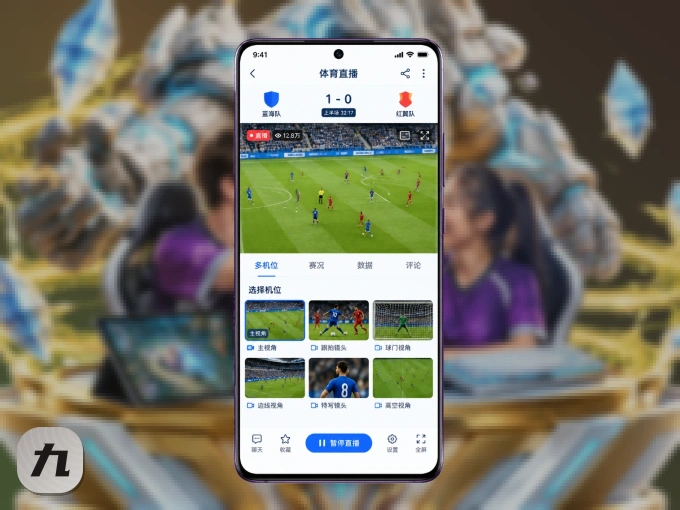 装好九游体育 APP，看球体验更流畅