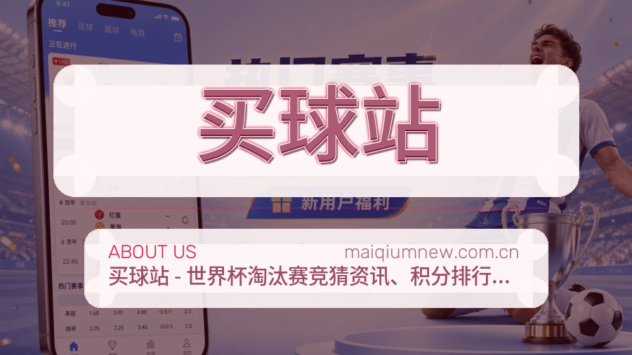 买球站 关于我们配图