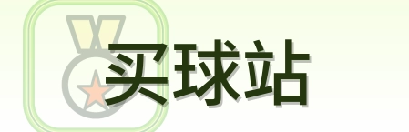 买球站 Logo